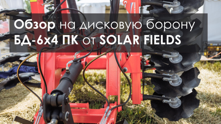 Дисковая борона БД-6х4 ПК от SOLAR FIELDS. Обзор